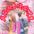今生无悔、我是一片云 - 我在这里你在哪里