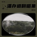 潘存道 - 忘了你忘了我