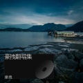 豪拽 - 虹之间
