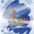 韵神浪子 - 苍天不负有情人