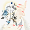 画骨娘子 - 长相思兮长相思忆 (Live)