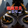 刘晓伟 - 巍巍双尖