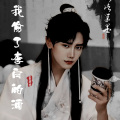 bobi哥哥 - 我偷了李白的酒