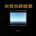 灰雪灰 - 世世