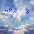 张健晖 - 听这一句