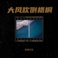 韩天佑 - 大风吹倒梧桐
