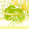花栀flow、时涵妮、小小叶涵 - 抬起头来
