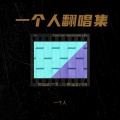 一个人 - 为你写诗