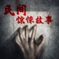 胆小鬼讲故事 - 太爷爷的人鬼情