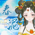 瑕吕汀汀 - 春泥