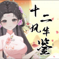 瑕吕汀汀 - 十二风华鉴