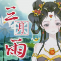 瑕吕汀汀 - 三月雨