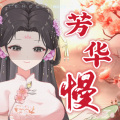 瑕吕汀汀 - 芳华慢