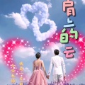 今生无悔、我是一片云 - 相思难剪