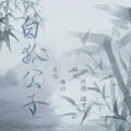 灀月儿、修璟Chanson - 白狐公子