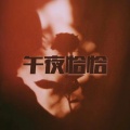 叫我船长Cppptt - 午夜恰恰