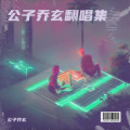 乔玄公子 - Where Is the Love