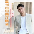 阿孟 - 水兵舞-今生欠我的你来世能还吗-赵洋-阿孟制作