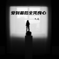大美 - 爱到最后全凭良心