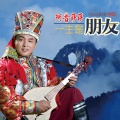 阿普萨萨 - 普米酒歌
