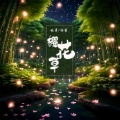 晚萧 - 樱花草