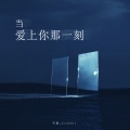 马也_Crabbit - 当爱上你那一刻