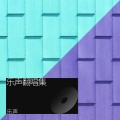 岛市老八 - 是不是因为我不够温柔