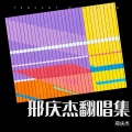 邢庆杰 - 星月神话