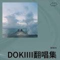 DOKIIII - 我又想你了