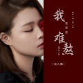 安儿陈 - 我夜夜夜难熬