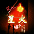今生无悔、我是一片云 - 爱如星火