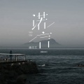 魏佳艺 - 诺言