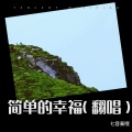 七音秦哦 - 简单的幸福