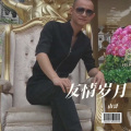 山哥 - 友情岁月