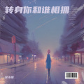 吴小哥 - 转身你和谁相拥