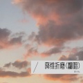 沫小七 - 降维折磨