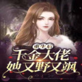 涂涂说 - 重生后千金大佬她又野又飒 (155)