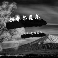 亳县雨辰 - 姆乔尔尼尔 (Prod by GumJ)