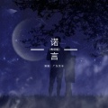 广东余丰 - 诺言