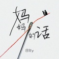 白允y - 妈妈的话