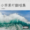 小苹果吖 - 阿拉斯加海湾