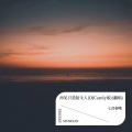七音秦哦 - 再见只是陌生人 (DJ Candy版)