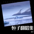 恒子 - 年少如风