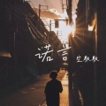 空耿耿 - 诺言