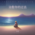 G.虎 - 治愈你的过去
