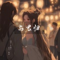 晚萧、凉风 - 与君归