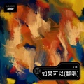 了宸 - 如果可以