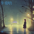 米粒儿 - 少一点天分