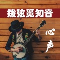 心弦倾音 - 你是我最深爱的人