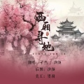 汐颜、一只老孑然 - 西厢寻他